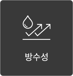 방수성
