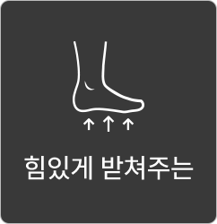 힘있게 받쳐주는