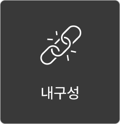 내구성